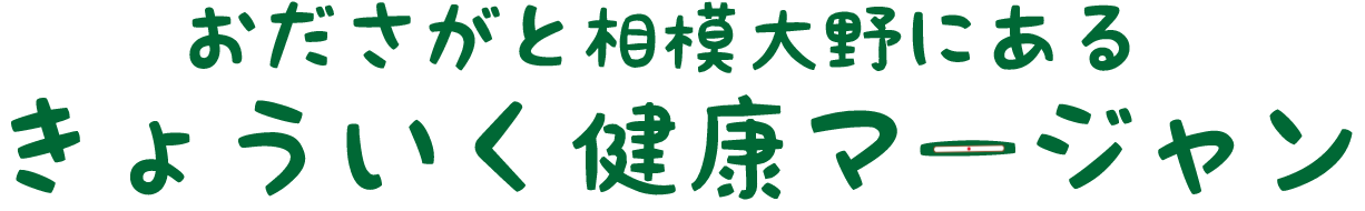 きょういく健康マージャン
