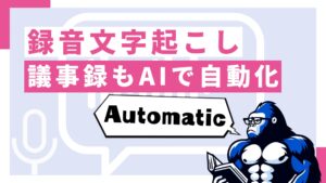 録音した音声を文字起こしする方法｜ボイスメモ対応・無料AIツールも